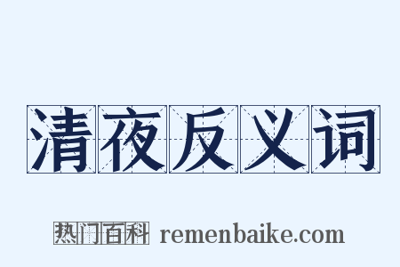 清夜反义词是什么意思的图片